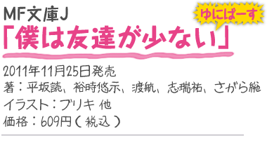 MF文庫J『僕は友達が少ない ゆにばーす』