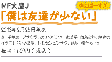 MF文庫J『僕は友達が少ない ゆにばーす2』