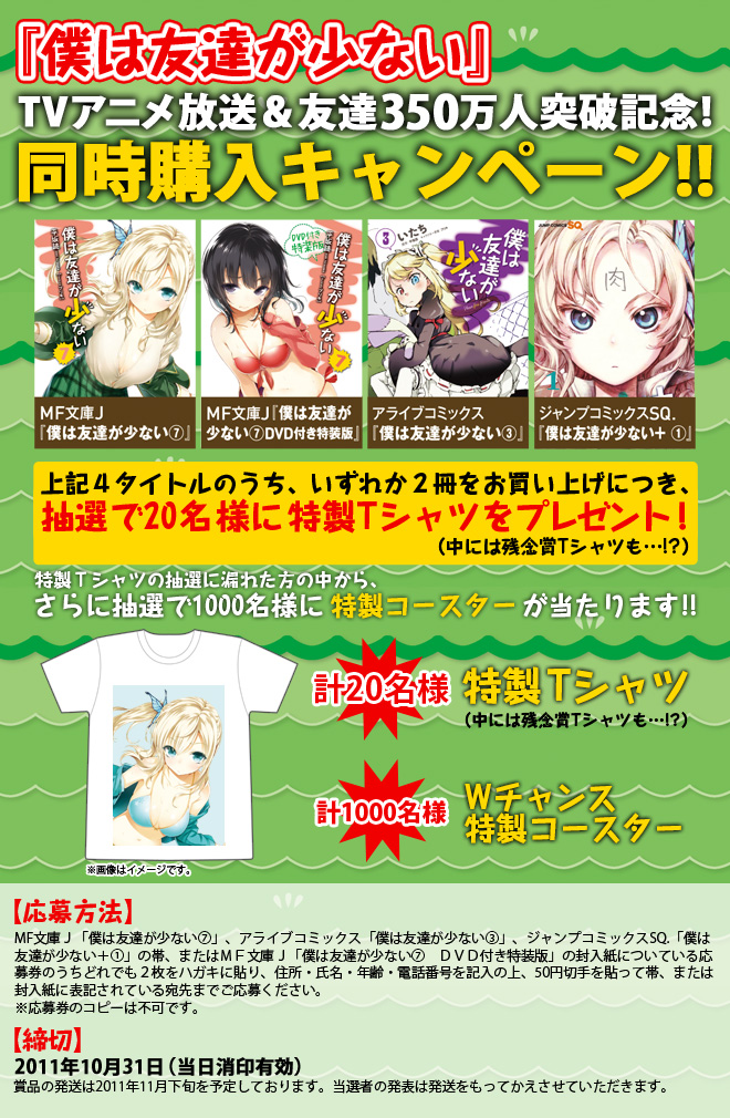 『僕は友達が少ない』TVアニメ放送＆友達350万人突破記念！同時購入キャンペーン!!