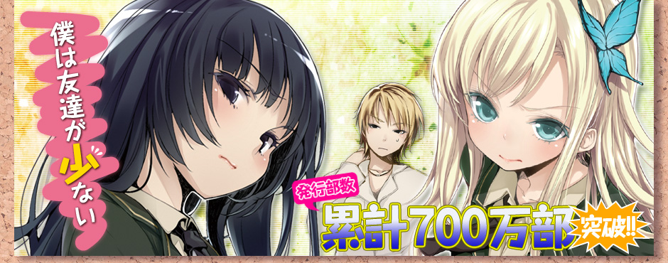 僕は友達が少ない