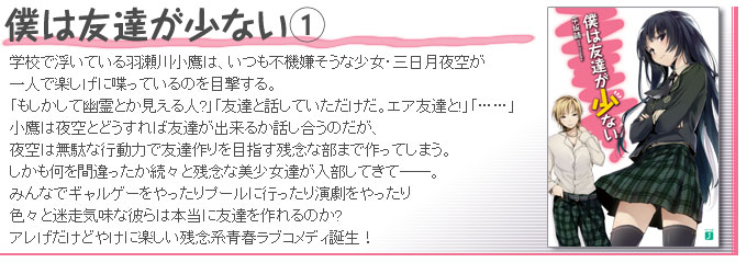 僕は友達が少ない1