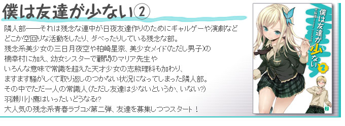 僕は友達が少ない2