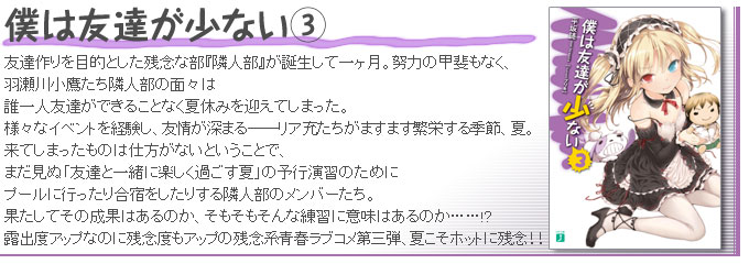 僕は友達が少ない3