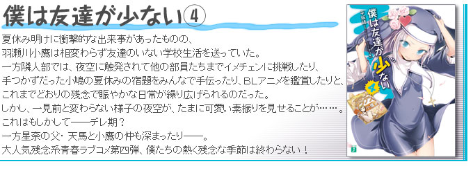 僕は友達が少ない4