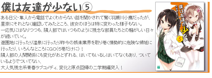 僕は友達が少ない5