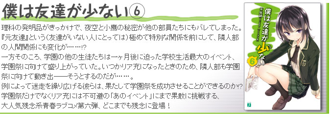 僕は友達が少ない6