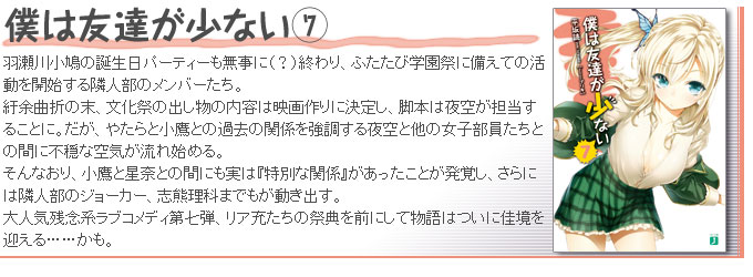 僕は友達が少ない7