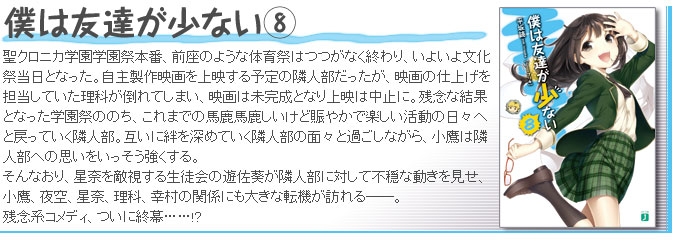 僕は友達が少ない8