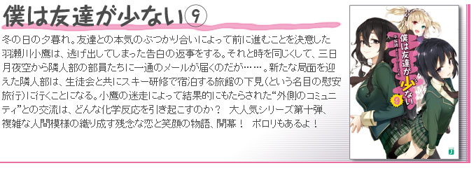 僕は友達が少ない9