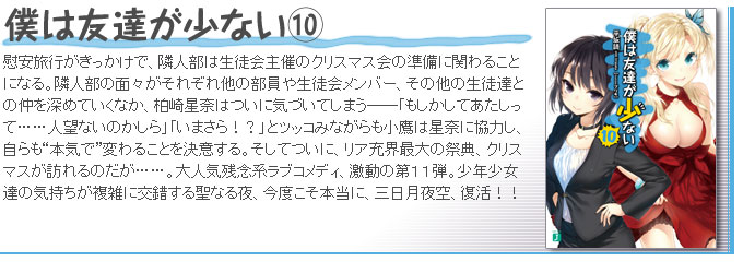 僕は友達が少ない10