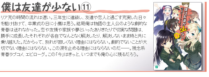 僕は友達が少ない11