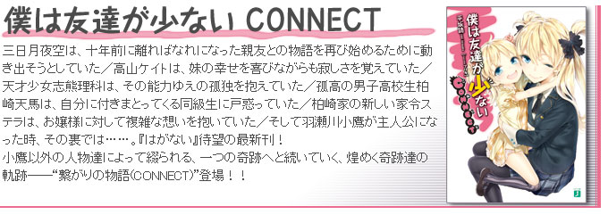 僕は友達が少ない CONNECT