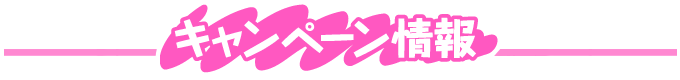 キャンペーン情報