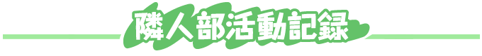 隣人部活動記録