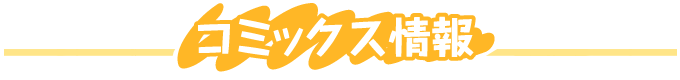 コミックス情報