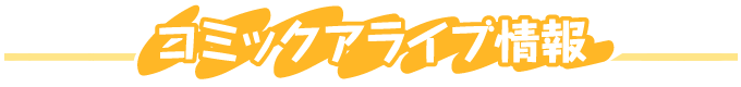コミックアライブ情報