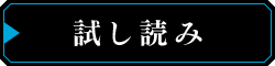 試し読み