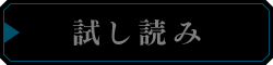 試し読み