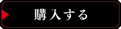購入する
