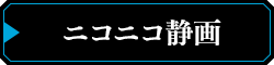 ニコニコ静画