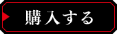 購入する