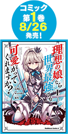 コミック1巻8/26発売!
