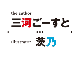 著者:三河ごーすと イラスト:茨乃