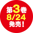 原作3巻8/24発売!