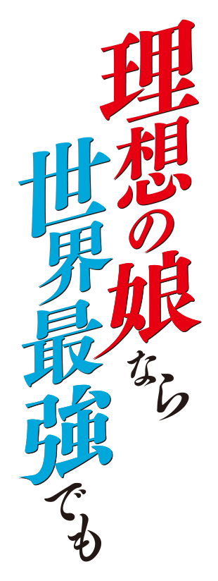 理想の娘なら世界最強でも可愛がってくれますか?