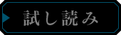 試し読み