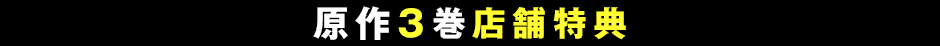 原作3巻店舗特典