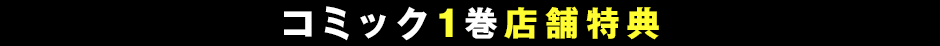 コミック1巻店舗特典