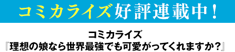 コミカライズ好評連載中!