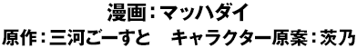 漫画:マッハダイ原作:三河ごーすと キャラクター原案:茨乃