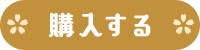 購入する