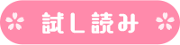 試し読み