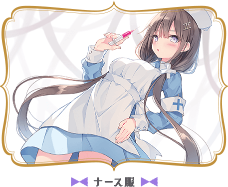ナース服