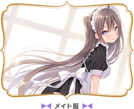 メイド服