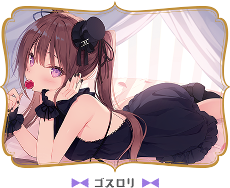 ゴスロリ