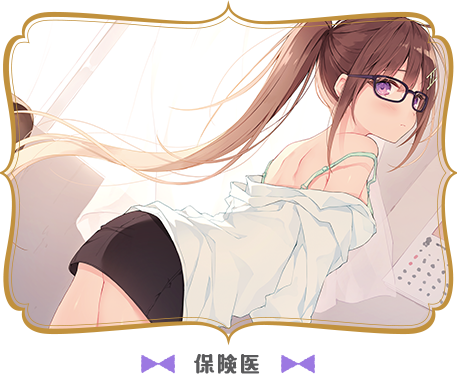 保険医