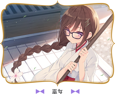 巫女