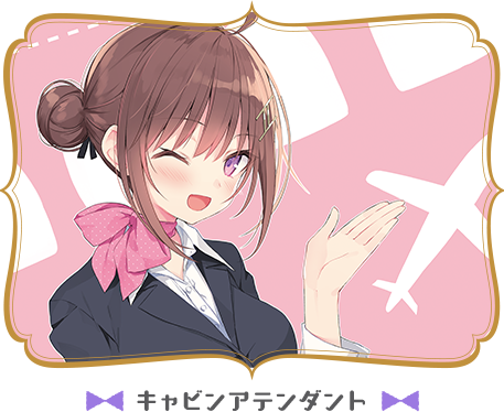 キャビンアテンダント