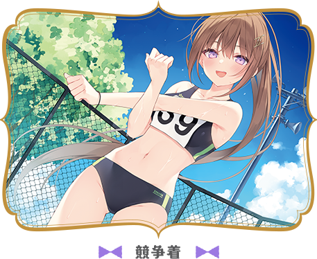 競争着