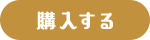 購入する