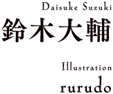 著者：鈴木大輔／イラスト：rurudo