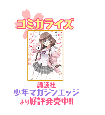 コミカライズ講談社少年マガジンエッジより好評発売中!!