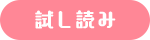 試し読み