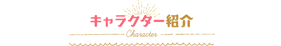 キャラクター紹介