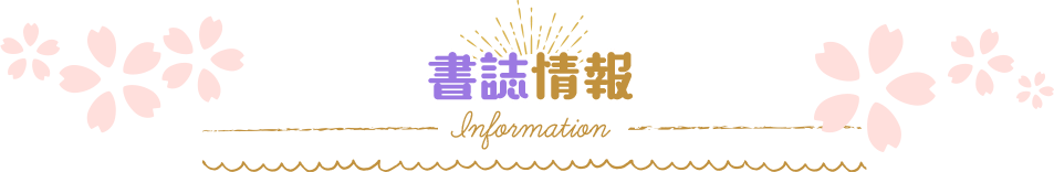 書籍情報