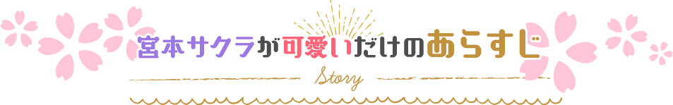宮本サクラが可愛いだけのあらすじ